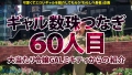 ギャルしべ長者60人目 エンジェルちゃん 木下ひまり