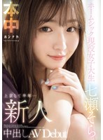 新人 上京して半年...ホームシック現役女子大生 中出しAVDebut 七瀬そら