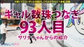 ギャルしべ長者93人目 さおりちゃん 幾野まち